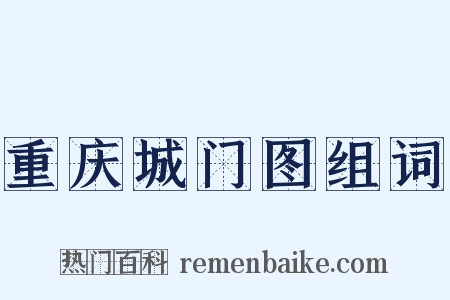 重庆城门图组词是什么意思的图片
